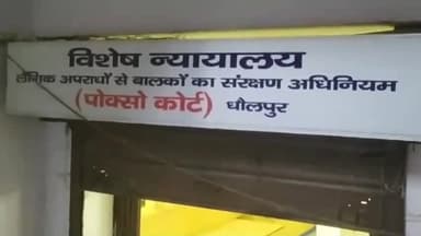 धौलपुर: पोक्सो कोर्ट ने मासूम से रेप के दोषी को कचहरी परिसर में 10 वर्ष की सजा सुनाई, साथ में जुर्माना भी लगाया