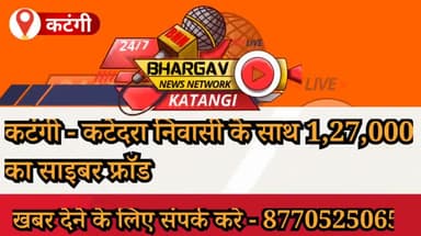 कटंगी -कटेदरा निवासी के साथ 1,27,000 का साइबर फ्रॉड
#fraud #katanginews #cyberfraud #cybercrime #news 
#balaghat #viral