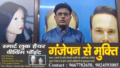 सरदारशहर: अब गंजापन दूर करें मात्र 2 घंटे में, सरदारशहर के कच्चा बस स्टैंड न्यू मार्केट में आएं, संपर्क करें: 9667782658