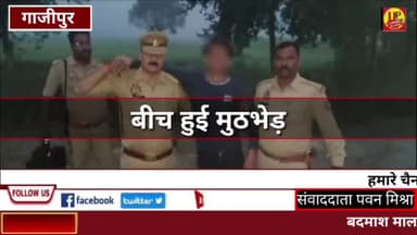 #गाजीपुर: पुलिस और बदमाश के बीच हुई मुठभेड़ @Up_CrimeAlertNews  #gazipurnews #upnews #breakingnews #ucadigital