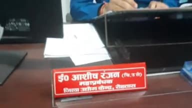 सासाराम: सासाराम में उद्योग विभाग के महाप्रबंधक ने उद्योग विभाग की योजनाओं के बारे में दी विस्तृत जानकारी