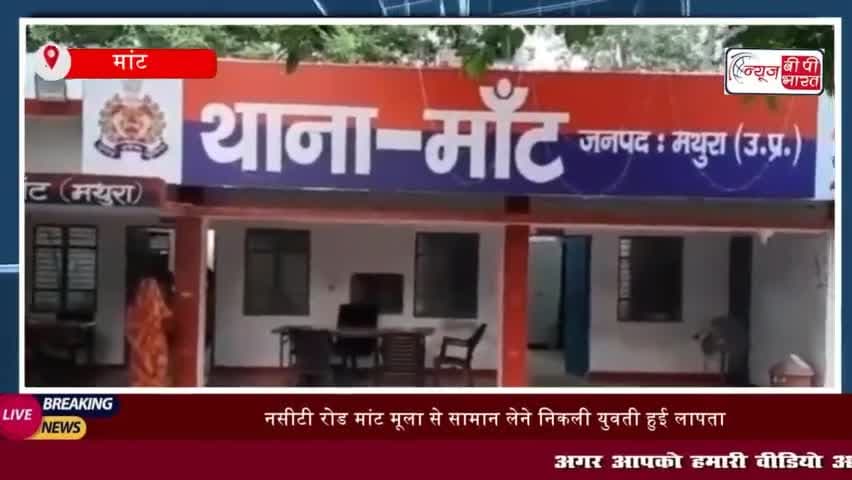 मांट: नसीटी रोड मांट मूला से सामान लेने निकली युवती हुई लापता,
#मांट #नसीटी #रोड #मांट #मूला #सामान #युवती