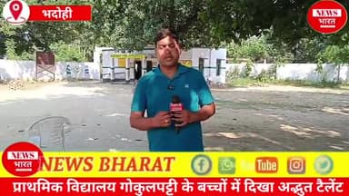 प्राथमिक विद्यालय गोकुलपट्टी के बच्चों में दिखा अद्भुत टैलेंट 😱 प्रधानाध्यापक ने कहीं बड़ी बात 🤔