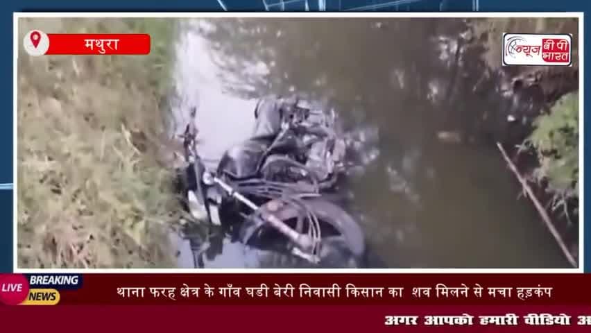 थाना फरह क्षेत्र के गाँव घडी बेरी निवासी किसान का  शव मिलने से मचा हड़कंप,
#थाना #फरह #क्षेत्र #गाँव #घडी #बेरी #किसान