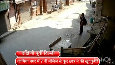 डिफेन्स कॉलोनी: जामिया नगर में JEE परीक्षा पास न करने पर छात्र ने सातवीं मंजिल से कूदकर की आत्महत्या, वीडियो हुआ वायरल