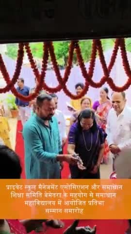 प्राइवेट स्कूल मैनेजमेंट एसोसिएशन एवं सर्वोतमुखी समाधान शिक्षा संस्कार समिति बेमेतरा के संयुक्त तत्वाधान में समाधान महाविद्यालय में आयोजित प्रतिभा सम्मान समारोह में सम्मिलित होकर जिले के प्रतिभावान बच्चों को सम्मानित किया l
.