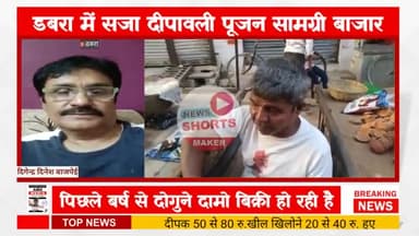 डबरा में रेल्वे ओवरब्रिज के नीचे दीपावली पूजन सामग्री का बाजार गर्म है,हालस्की महगाई की मार देखने को मिल रही हर पर खरीद