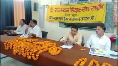 चूरू: रतनगढ रोड़ स्थित डाइट में राजस्थान शिक्षक संघ राष्ट्रीय का जिला शैक्षिक सम्मेलन आयोजित, जिला कार्यकारिणी का निर्वाचन हुआ