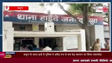 यहां भरतपुर का रहने वाला युवक किराए पर फ्लैट लेकर इस काम को अंजाम दे रहा था
#भरतपुर #युवक #किराए #फ्लैट