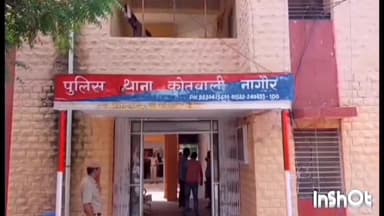 नागौर: प्रताप सागर कॉलोनी स्थित एक सूने मकान से 5 तोला सोना, 1.5 किलो चांदी व ₹25000 की नकदी हुई चोरी, जांच में जुटी पुलिस