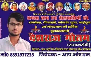 देशराज गौतम समाजसेवी दियोहना पट्टी की तरफ से धनतेरस, दीपावली, गोवर्धन पूजा, भैया दुइज, गंगा स्नान की हार्दिक शुभकामनाएं।