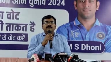 कांके: मुख्य निर्वाचन पदाधिकारी ने धुर्वा स्थित निर्वाचन सदन में प्रेसवार्ता कर डुमरी में वाहन चेकिंग पर उठाए सवाल