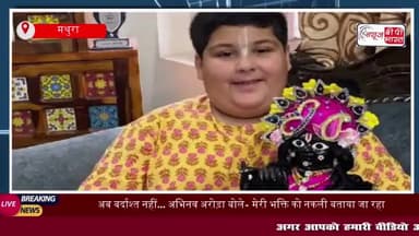 अब बर्दाश्त नहीं… अभिनव अरोड़ा बोले- मेरी भक्ति को नकली बताया जा रहा
#यूपी #मथुरा #अभिनव #अरोड़ा #भक्ति