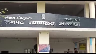 अमरोहा: जिला न्यायालय ने हत्या के प्रयास के मामले में दोषी को सुनाई साढ़े चार साल की सजा व ₹1000 का लगाया जुर्माना