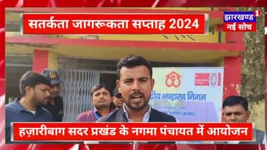 भ्रष्टाचार को रोकथाम के लिए जागरूकता कार्यक्रम हजारीबाग सदर प्रखंड के नगवा पंचायत में आयोजन