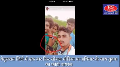 बेगूसराय जिले में एक बार फिर सोशल मीडिया पर हथियार के साथ युवक का फोटो वायरल