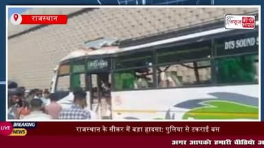 राजस्थान के सीकर में लक्ष्मणगढ़ के पास एक बस पुलिया से टकरा गई.
#राजस्थान #सीकर #लक्ष्मणगढ़ #बस #पुलिया