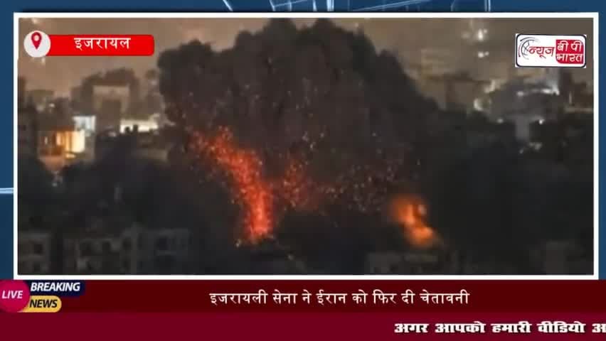 इजरायली सेना ने ईरान को फिर दी चेतावनी, कहा 'हमला किया तो करेंगे जोरदार पलटवार'
#इजरायली #सेना #ईरान #चेतावनी