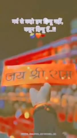 सभी भाई जग जाओ 
बोलो जय श्री राम 🚩



#sihora #sihorajabalpur