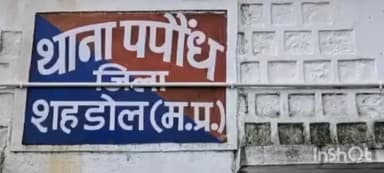 ब्यौहारी: पपौंध के पथरेही गांव में 28 वर्षीय महिला की आग से जलने से मौत, मर्ग कायम