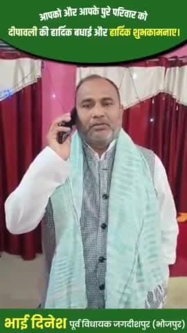 आपको और आपके पुरे परिवार को दीपावली पर्व का हार्दिक बधाई और हार्दिक शुभकामनाए।
आए आज संकल्प ले नशामुक्त भारत बनाने और नशामुक्त समाज निर्माण के लिए।

भाई दिनेश पूर्व विधायक जगदीशपुर भोजपुर बिहार ।