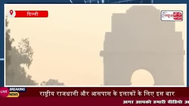 राहत की सांस... दिल्ली में पिछली दिवाली के मुकाबले हवा बेहतर, जानिए क्या रही वजह
#राहत #सांस #दिल्ली #दिवाली