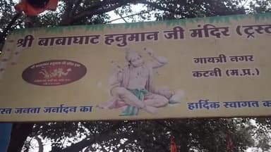 कटनी नगर: बाबा घाट मंदिर गायत्री नगर में छठ पूजन के लिए पर्याप्त इंतजाम नहीं, पूर्वांचल समिति सदस्य ने दी जानकारी