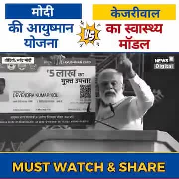 #स्वास्थ्य_मॉडल कौन सा अच्छा हैं‼️
देखिए और समझिए!👇

मोदी की आयुष्मान योजना और केजरीवाल के स्वास्थ्य मॉडल में फर्क स्पष्ट है‼️