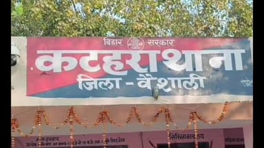चेहराकलां: शराब मामले में कटहरा पुलिस ने एक व्यक्ति को गिरफ्तार कर हाजीपुर जेल भेजा