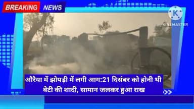 औरैया में झोपड़ी में लगी आग:21 दिसंबर को होनी थी बेटी की शादी, सामान जलकर हुआ राख