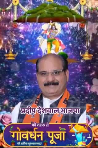 गोवर्धन पूजा की सभी देश वासियों को हार्दिक बधाई