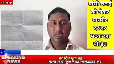 बांसी छटाई को लेकर मारपीट पीड़ित दर-दर भटकने पर मजबूर#बंडा@in0009480