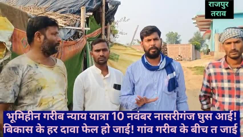 समाजिक न्याय पसंद लोग एक जुट होई,गरीबी के खिलाफ अदावत करी।
10 नवंबर नासरीगंज घुस जरूरी पहुंची#भूमिहीन गरीब न्याय यात्रा