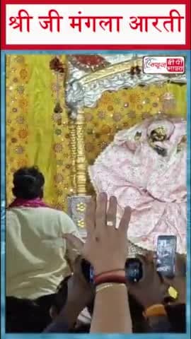 श्री जी मंगला आरती
#shriji #ManglaAarti #hindi #india #morning #hindi #india #morning #NewsbpBharat