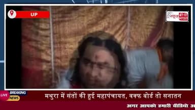 UP: मथुरा में संतों की हुई महापंचायत, वक्फ बोर्ड तो सनातन बोर्ड भी बनकर रहेगा...देवकीनंदन महाराज
#UP #मथुरा #संतों