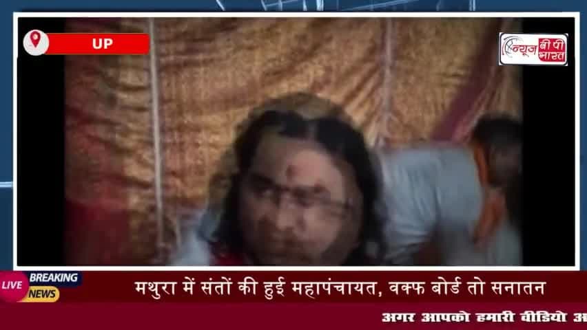 UP: मथुरा में संतों की हुई महापंचायत, वक्फ बोर्ड तो सनातन बोर्ड भी बनकर रहेगा...देवकीनंदन महाराज
#UP #मथुरा #संतों