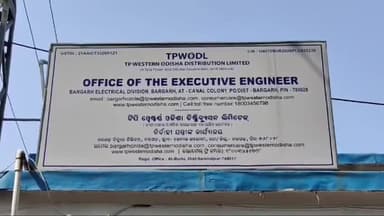 ବରଗଡ ସଦର: କୁଶନପୁରୀ ସମେତ ବିଭିନ୍ନ ସ୍ଥାନରେ ଆସନ୍ତାକାଲି ବିଦ୍ୟୁତ ସେବା ବନ୍ଦ ରହିବା ନେଇ ବିଭାଗ ପକ୍ଷରୁ ଜରୁରୀ ସୂଚନା