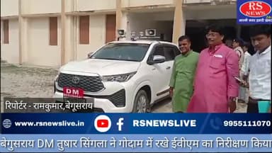 बेगुसराय DM तुषार सिंगला ने गोदाम में रखे ईवीएम का निरीक्षण किया