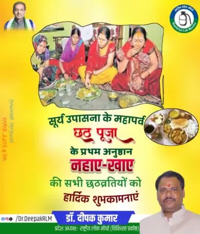 सूर्य उपासना के महापर्व छठ पूजा के प्रथम अनुष्ठान नहाय-खाय की सभी छठव्रतियों क़ो हार्दिक शुभकामनायें।
#chhathpuja2024