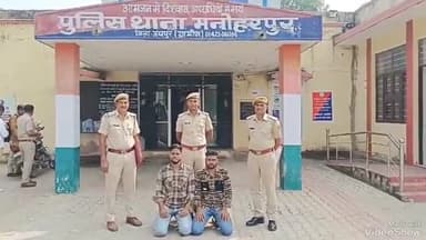 आमेर: मनोहरपुर थाना पुलिस ने धोखाधड़ी के मामले में कार्रवाई करते हुए दो जनों को किया गिरफ्तार