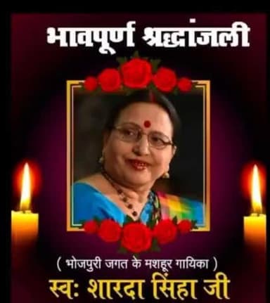 बिहार कोकिला और छठ गीतों की अद्भुत गीतकार शारदा सिन्हा जी के निधन की खबर अत्यंत दुखद है।