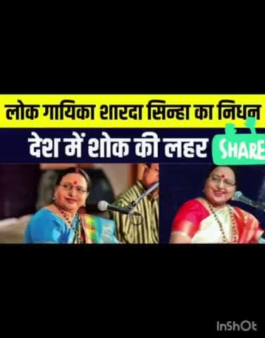 शारदा सिन्हा जी का निधन हो गया #shardasinha @shardasinha