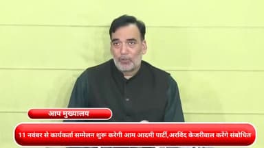 सीलमपुर: आम आदमी पार्टी का कार्यकर्ता सम्मेलन 11 नवंबर से शुरू, अरविंद केजरीवाल करेंगे संबोधन : गोपाल राय