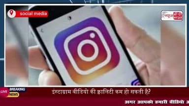 इंस्टाग्राम वीडियो की क्वालिटी कम हो सकती है? क्रिएटर्स को तुरंत यह करना चाहिए
#इंस्टाग्राम #वीडियो #क्वालिटी