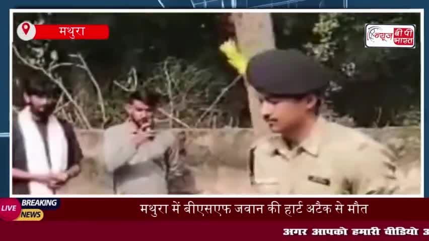 मथुरा में बीएसएफ जवान की हार्ट अटैक से मौत, पार्थिव शरीर गांव पहुंचा
#मथुरा #बीएसएफ #जवान  #हार्टअटैक #मौत #पार्थिव