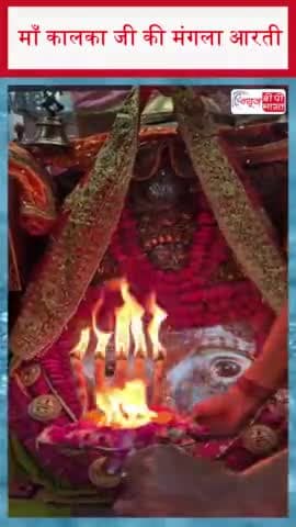 माँ कालका जी की मंगला आरती
#Maa #kalkaji #ManglaAarti #hindi #india #morning #devotional #morning #delhi #NewsbpBharat