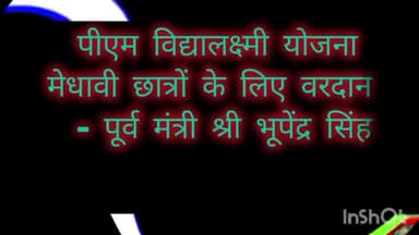 पीएम विद्यालक्ष्मी योजना मेधावी छात्रों के लिए वरदान - पूर्व मंत्री श्री भूपेंद्र सिंह