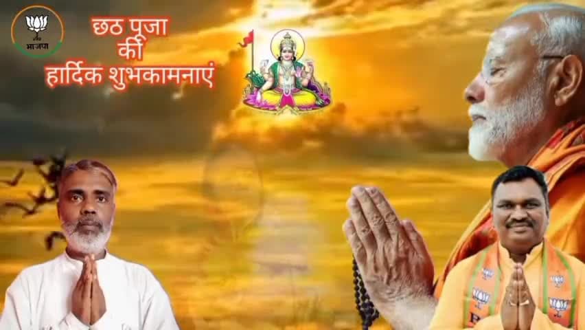 आप सभी को सूर्य आराधना के महापर्व 'छठ पूजा' की हार्दिक शुभकामनाएं।
#सूर्यदेव सभी के जीवन में सुख-समृद्धि, उत्तम स्वास्थ्य और नई ऊर्जा का संचार करें।