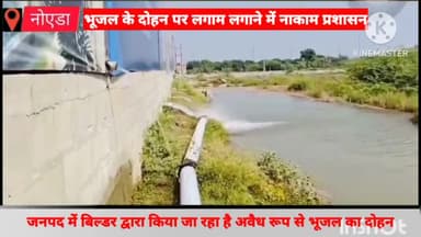 गौतम बुद्ध नगर: सेक्टर-151 में ऐस बिल्डर द्वारा अवैध रूप से भूजल का दोहन किया जा रहा है, वीडियो सोशल मीडिया पर हुआ वायरल