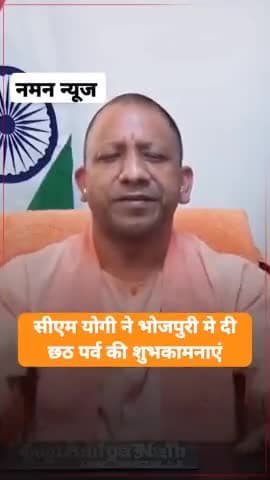 सीएम योगी ने भोजपुरी मे दी छठ पर्व की शुभकामनाएं! #yogiadityanath #chatwise #cmupnews